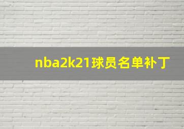 nba2k21球员名单补丁