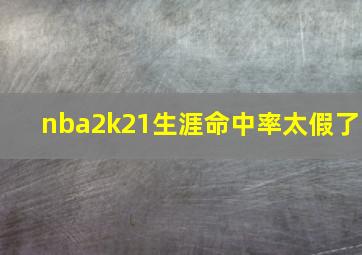 nba2k21生涯命中率太假了