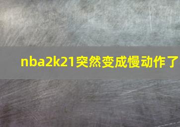 nba2k21突然变成慢动作了