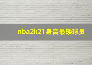 nba2k21身高最矮球员