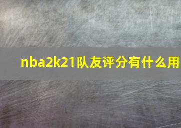 nba2k21队友评分有什么用