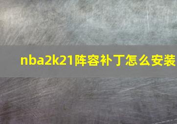 nba2k21阵容补丁怎么安装