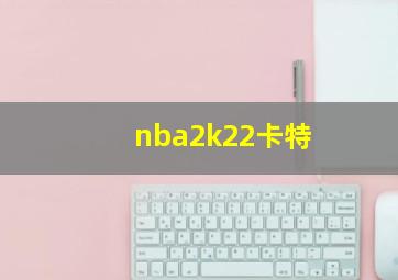 nba2k22卡特