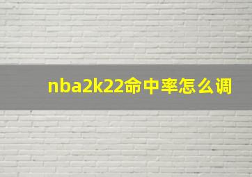 nba2k22命中率怎么调