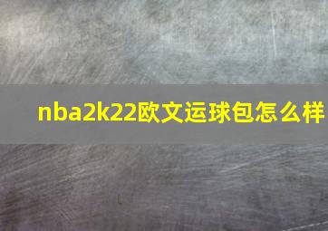 nba2k22欧文运球包怎么样