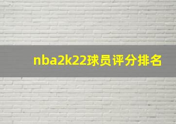 nba2k22球员评分排名