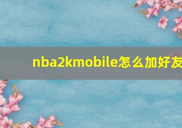 nba2kmobile怎么加好友