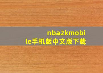 nba2kmobile手机版中文版下载