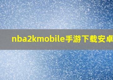 nba2kmobile手游下载安卓2.0