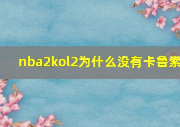 nba2kol2为什么没有卡鲁索