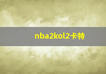 nba2kol2卡特