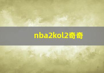 nba2kol2奇奇