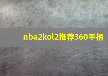 nba2kol2推荐360手柄