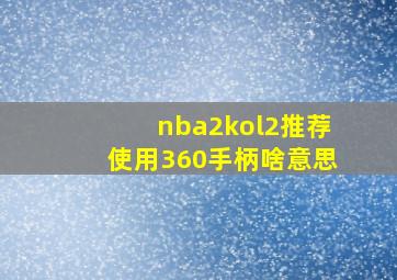 nba2kol2推荐使用360手柄啥意思