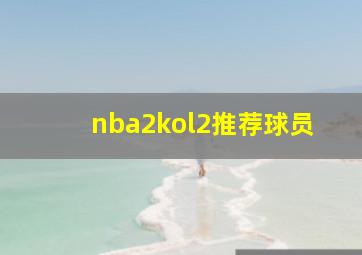 nba2kol2推荐球员