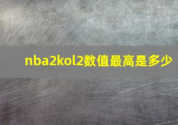 nba2kol2数值最高是多少