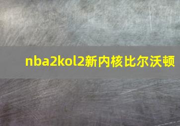 nba2kol2新内核比尔沃顿