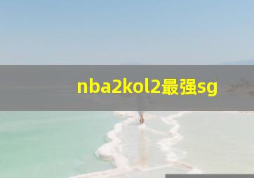 nba2kol2最强sg