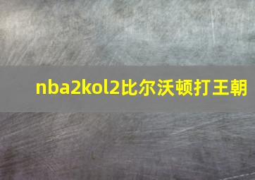 nba2kol2比尔沃顿打王朝