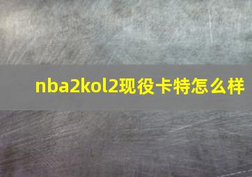 nba2kol2现役卡特怎么样