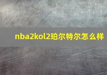 nba2kol2珀尔特尔怎么样