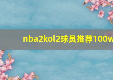 nba2kol2球员推荐100w