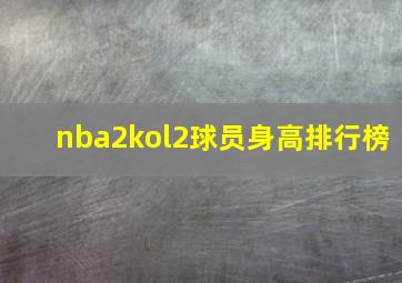 nba2kol2球员身高排行榜