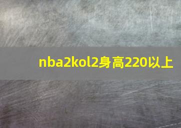 nba2kol2身高220以上