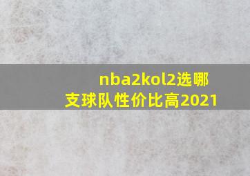 nba2kol2选哪支球队性价比高2021