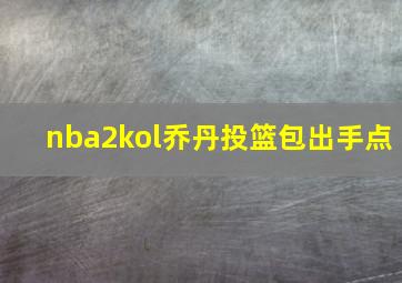 nba2kol乔丹投篮包出手点