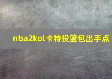 nba2kol卡特投篮包出手点