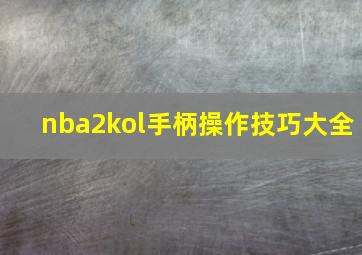 nba2kol手柄操作技巧大全