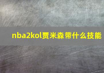 nba2kol贾米森带什么技能