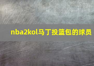 nba2kol马丁投篮包的球员