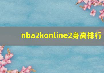 nba2konline2身高排行