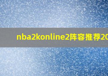 nba2konline2阵容推荐2021