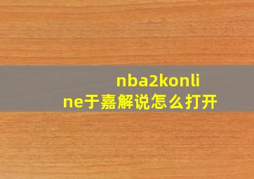 nba2konline于嘉解说怎么打开