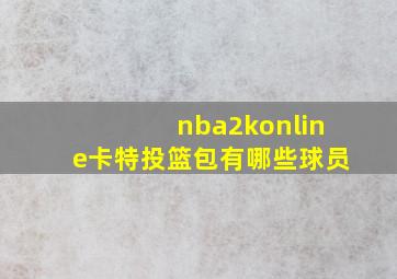 nba2konline卡特投篮包有哪些球员