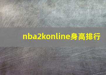 nba2konline身高排行