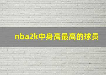 nba2k中身高最高的球员