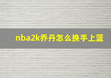 nba2k乔丹怎么换手上篮