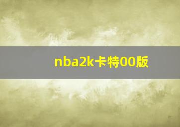 nba2k卡特00版