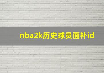 nba2k历史球员面补id