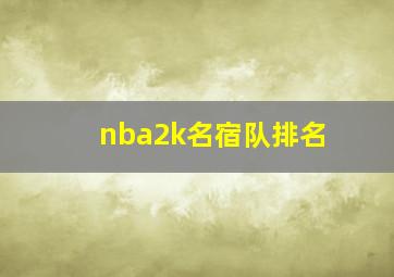 nba2k名宿队排名