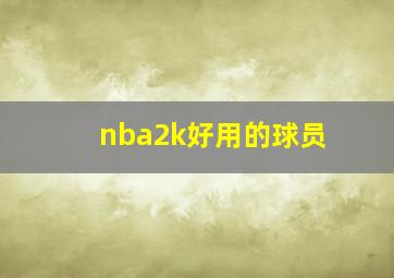 nba2k好用的球员