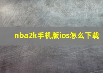 nba2k手机版ios怎么下载