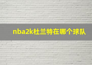 nba2k杜兰特在哪个球队