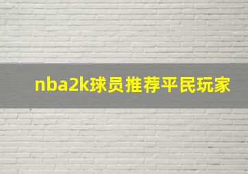 nba2k球员推荐平民玩家