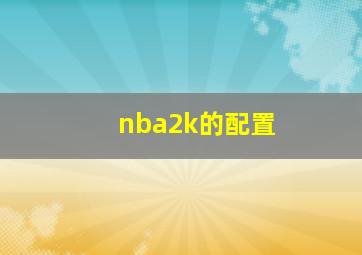 nba2k的配置