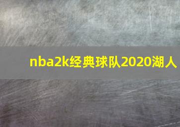 nba2k经典球队2020湖人